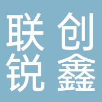 北京联创锐鑫信息技术有限公司