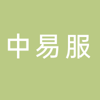 北京中易服企业管理有限公司