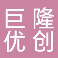 巨隆优创